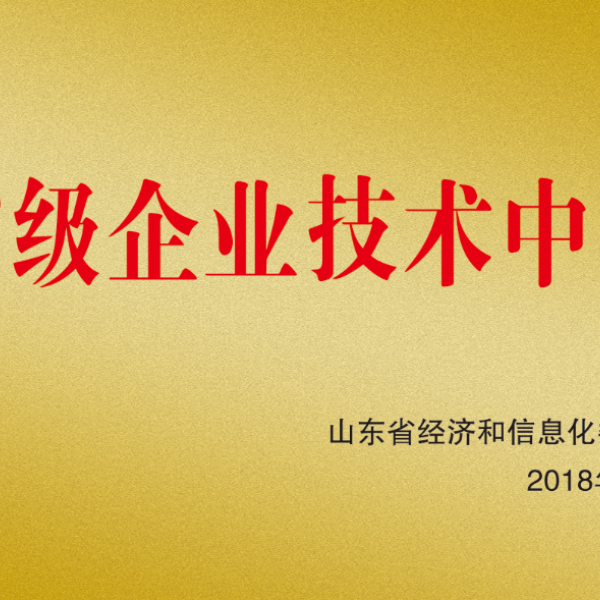 研发平台-省级企业技术中心