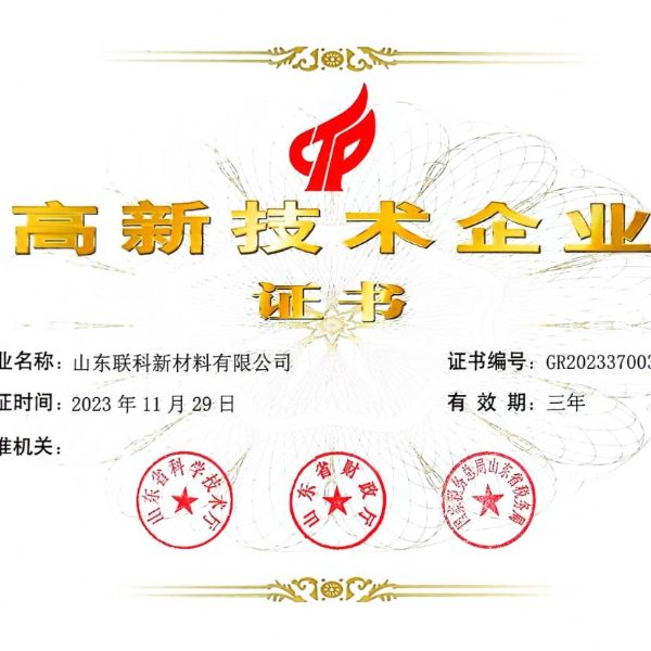 高新技术企业证书