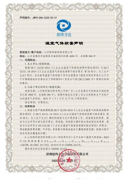 温室气体声明-联科新材料2025-1.jpg