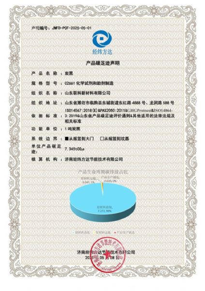 碳足迹声明-联科新材料2025-1.jpg